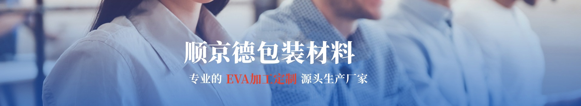 EVA加工